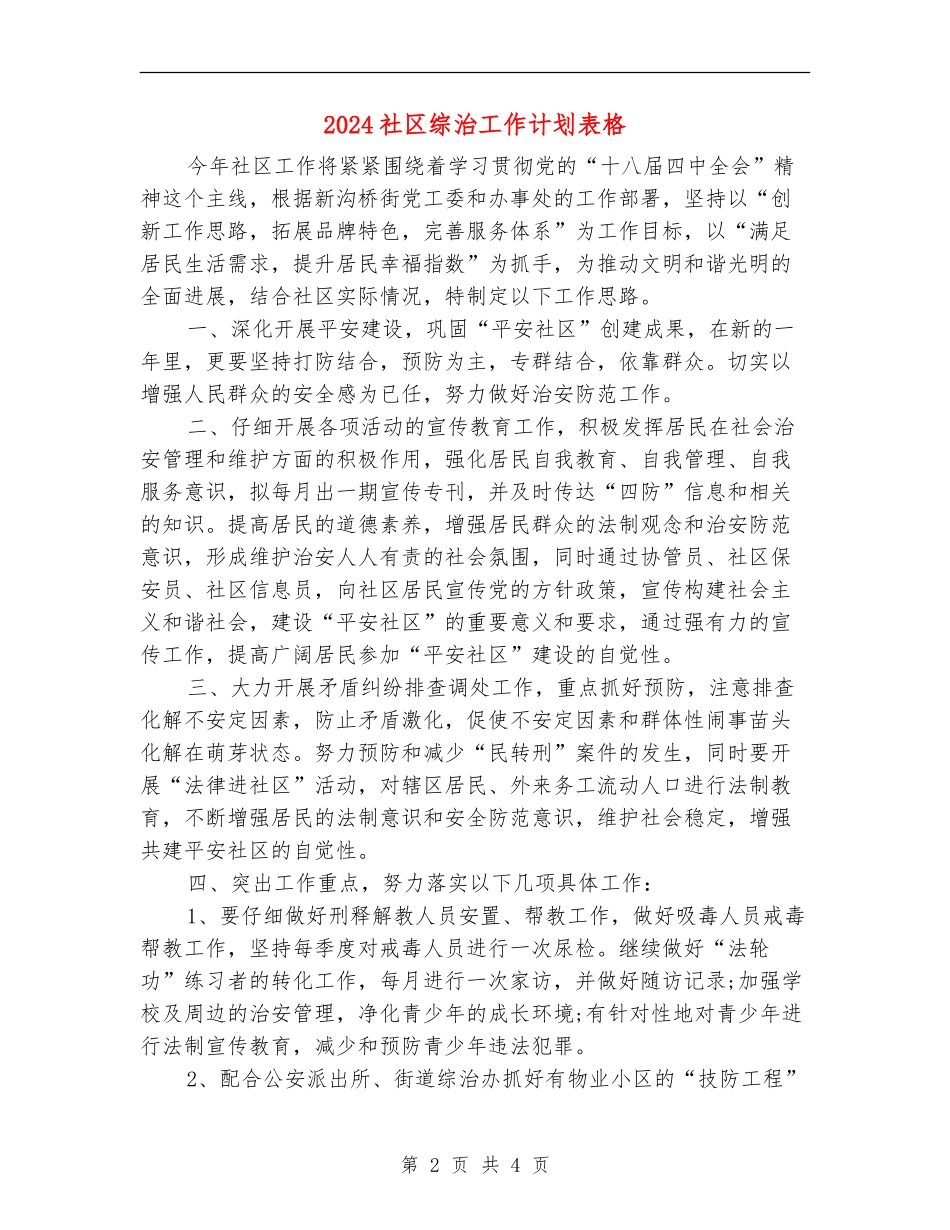 2024社区综治工作计划表格_第2页