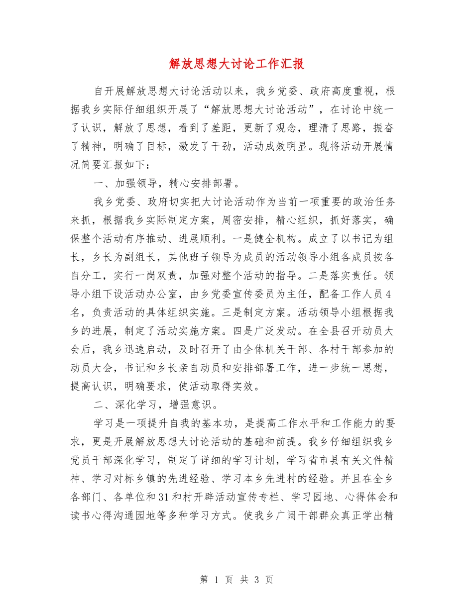 解放思想大讨论工作汇报_第1页