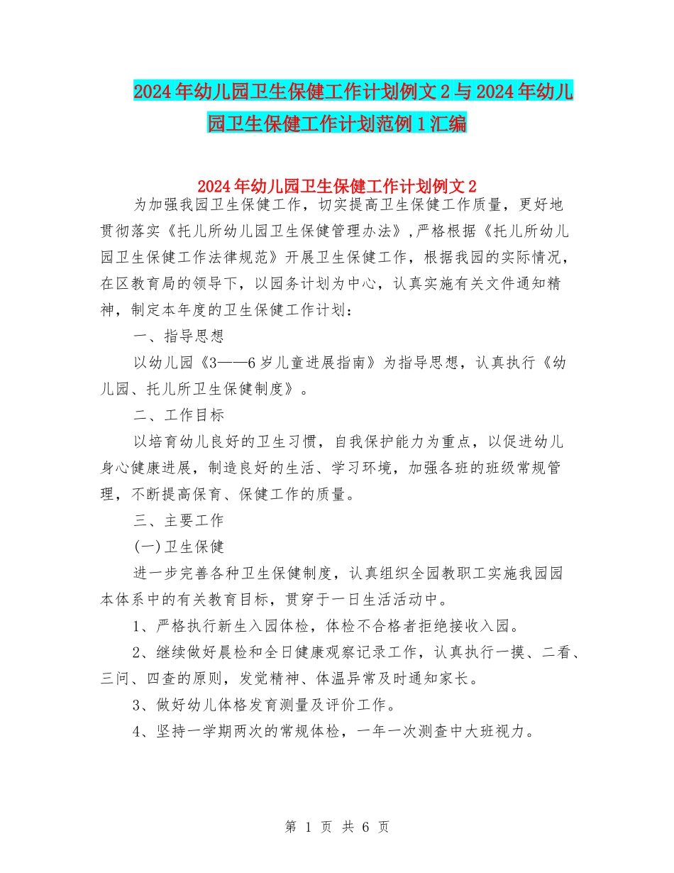 2024年幼儿园卫生保健工作计划例文2与2024年幼儿园卫生保健工作计划范例1汇编_第1页