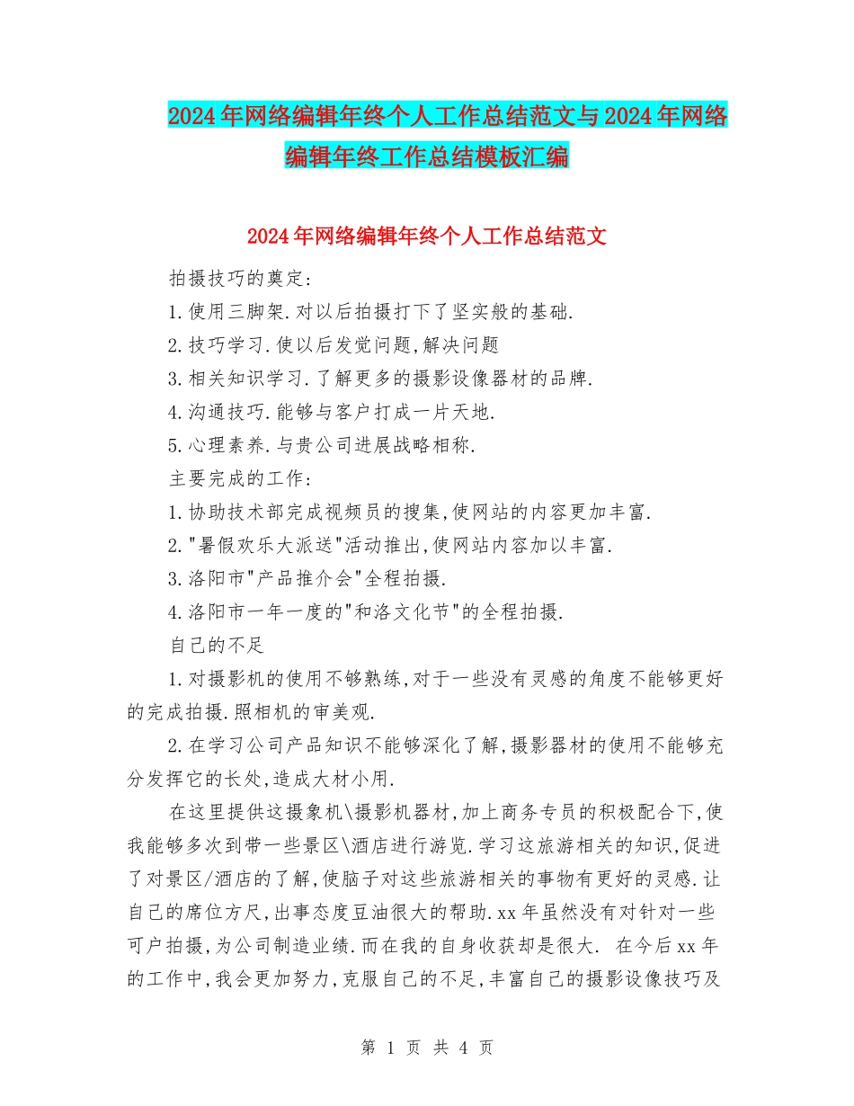 2024年网络编辑年终个人工作总结范文与2024年网络编辑年终工作总结模板汇编_第1页