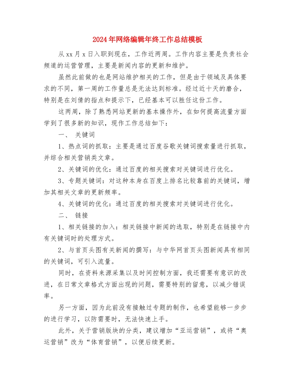 2024年网络编辑年终个人工作总结范文与2024年网络编辑年终工作总结模板汇编_第3页