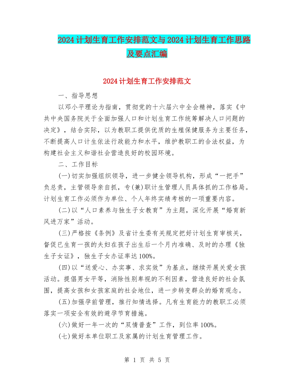 2024计划生育工作安排范文与2024计划生育工作思路及要点汇编_第1页