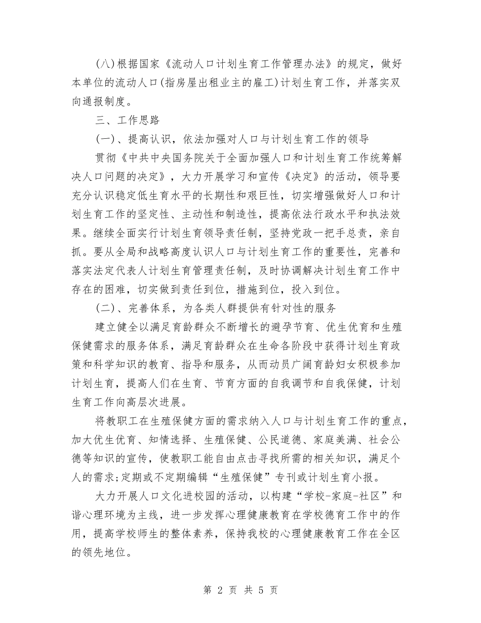 2024计划生育工作安排范文与2024计划生育工作思路及要点汇编_第2页