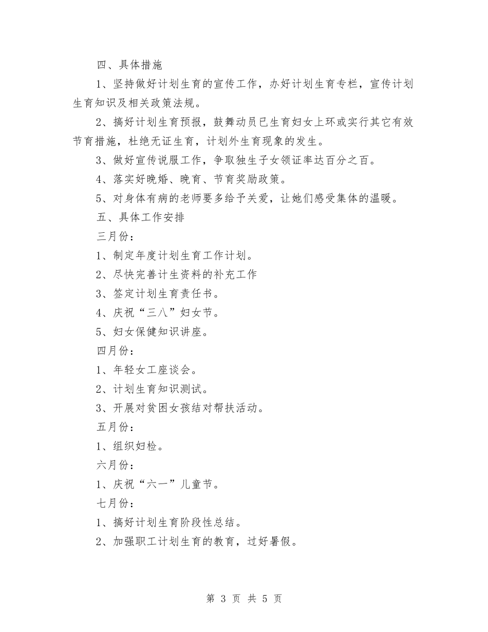 2024计划生育工作安排范文与2024计划生育工作思路及要点汇编_第3页