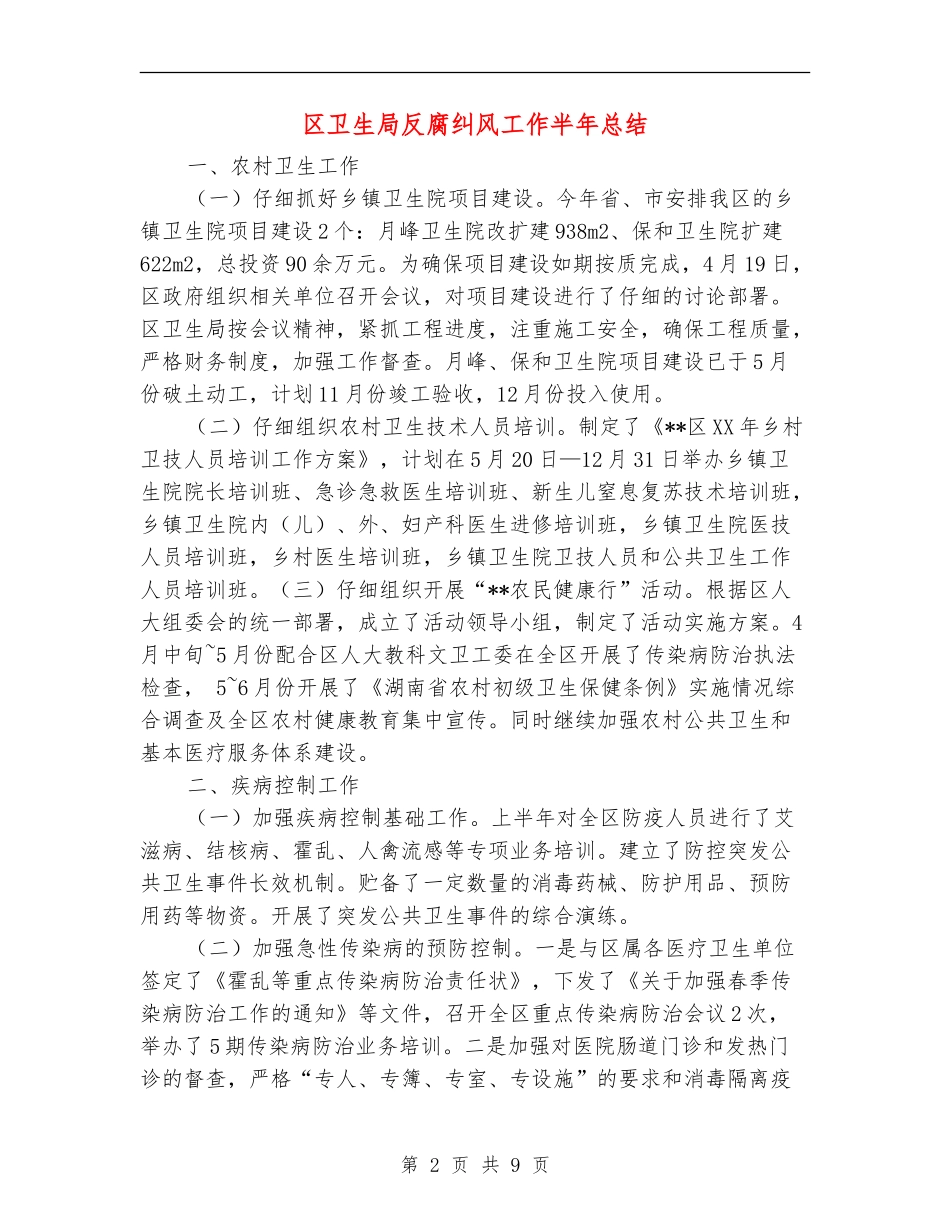 区卫生局反腐纠风工作半年总结.doc_第2页