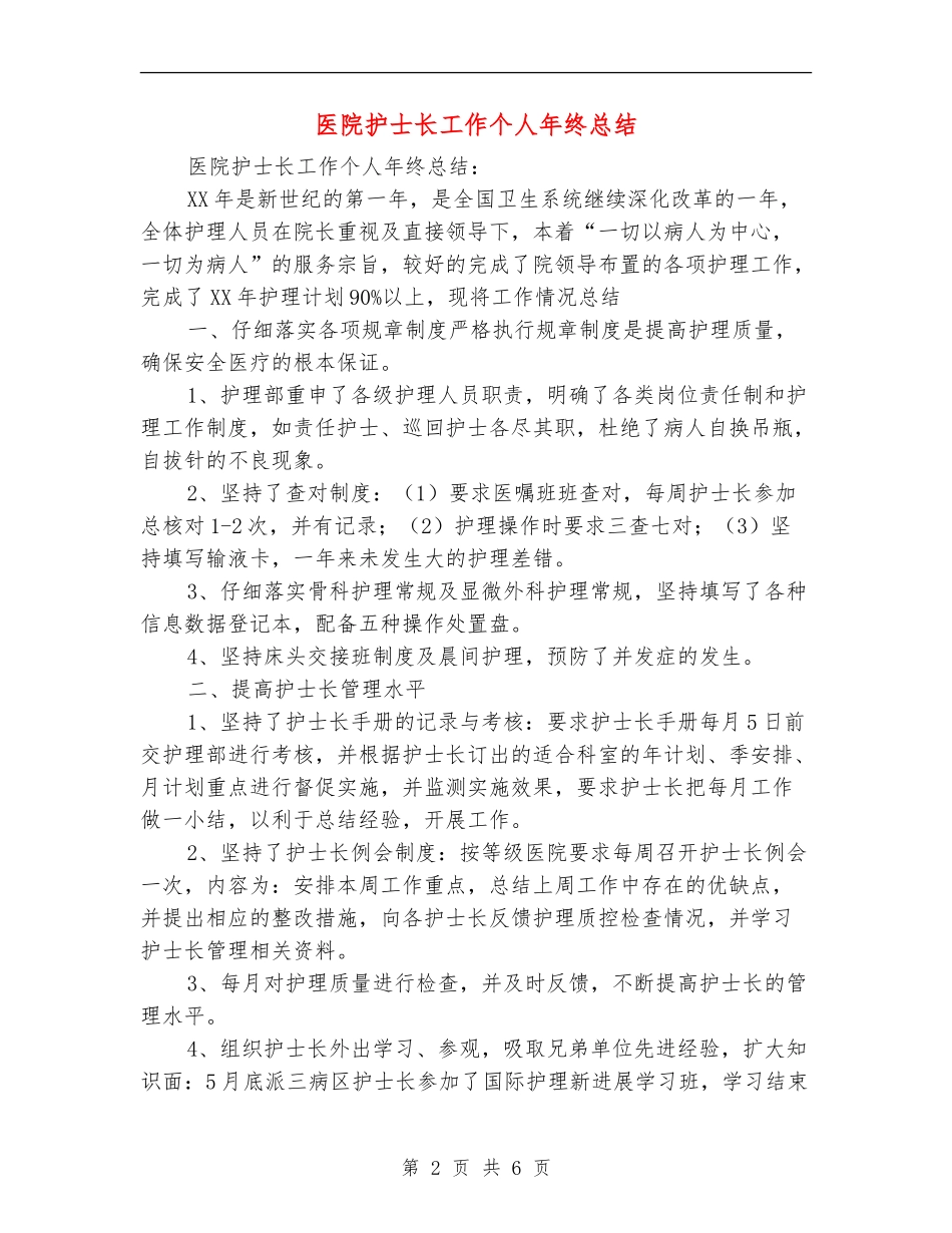 医院护士长工作个人年终总结_第2页
