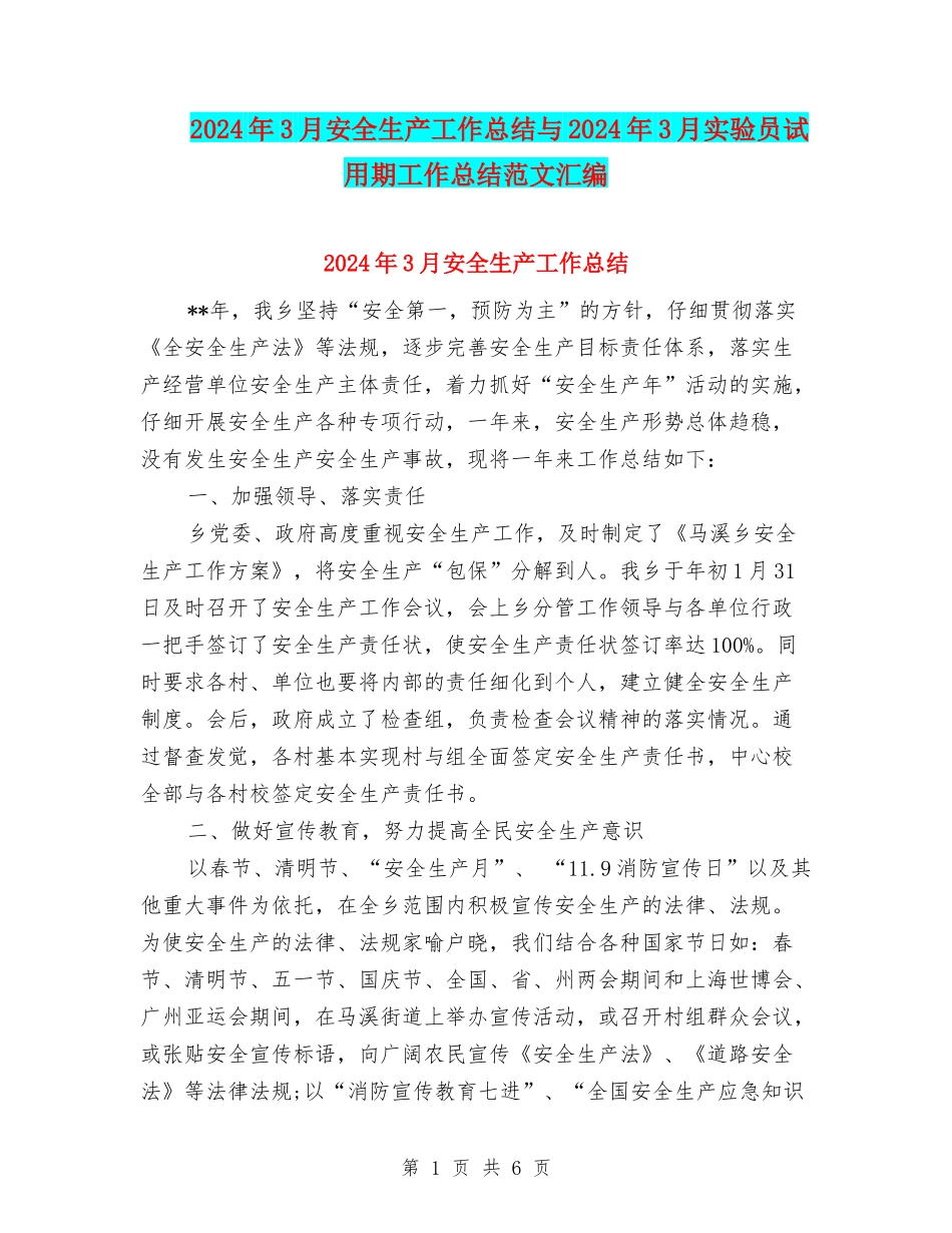 2024年3月安全生产工作总结与2024年3月实验员试用期工作总结范文汇编_第1页
