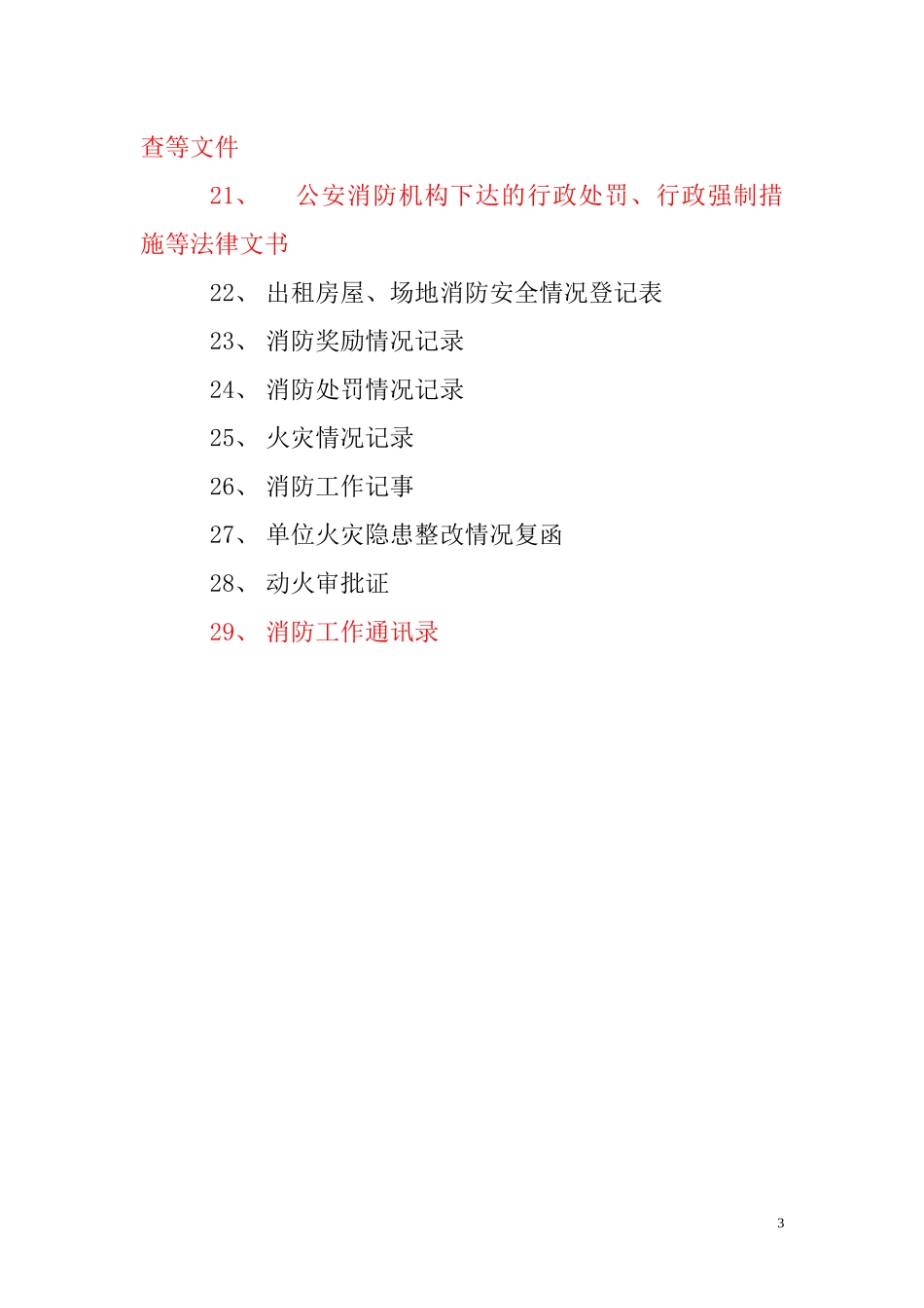 消防重点单位档案(以此为准)（DOC38页）_第3页