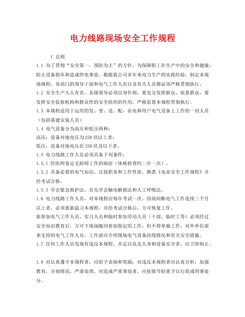 《安全管理制度》之电力线路现场安全工作规程 _第1页