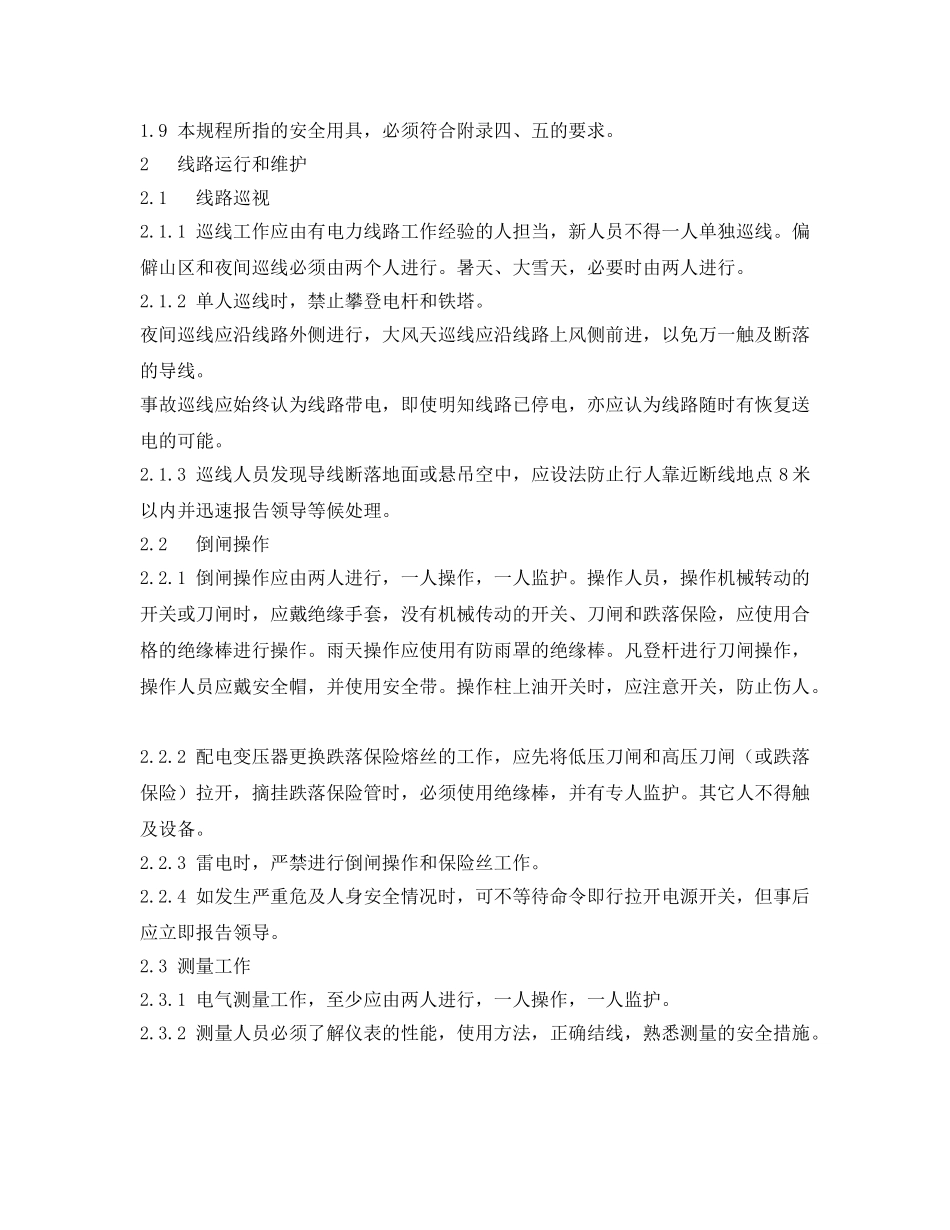 《安全管理制度》之电力线路现场安全工作规程 _第2页