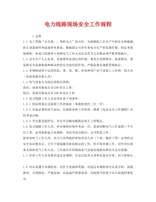 《安全管理制度》之电力线路现场安全工作规程 