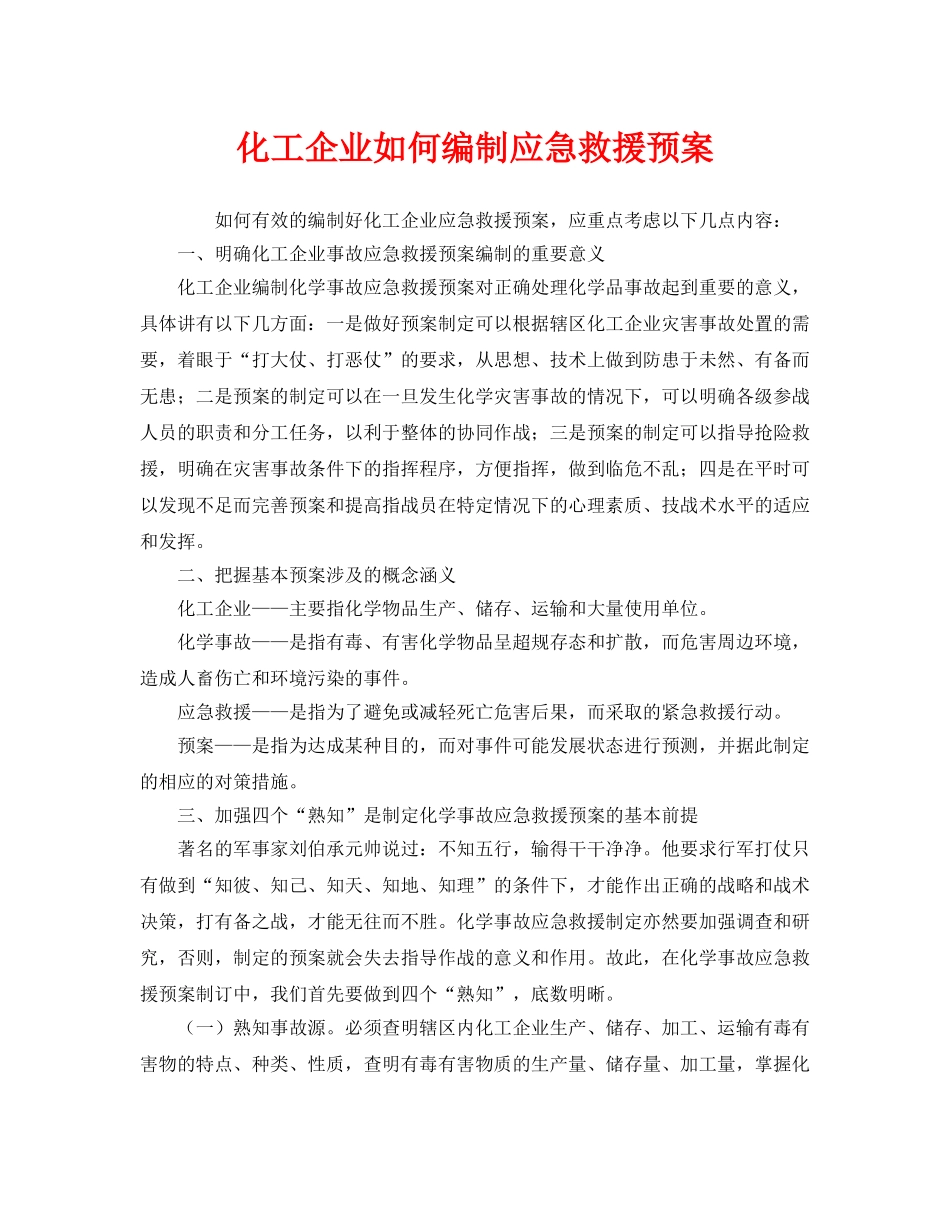 《安全管理应急预案》之化工企业如何编制应急救援预案 _第1页