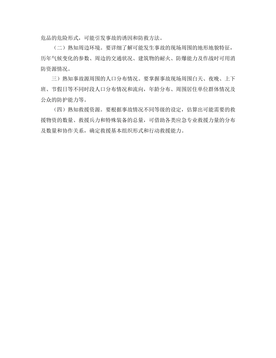 《安全管理应急预案》之化工企业如何编制应急救援预案 _第2页
