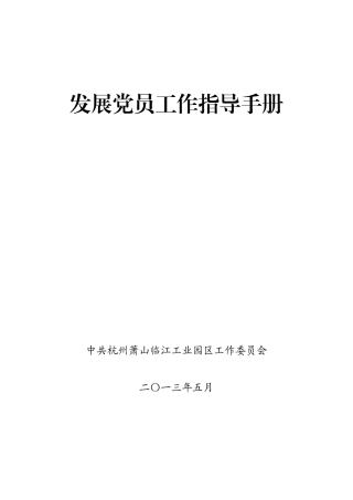某某工业园区发展党员工作指导手册