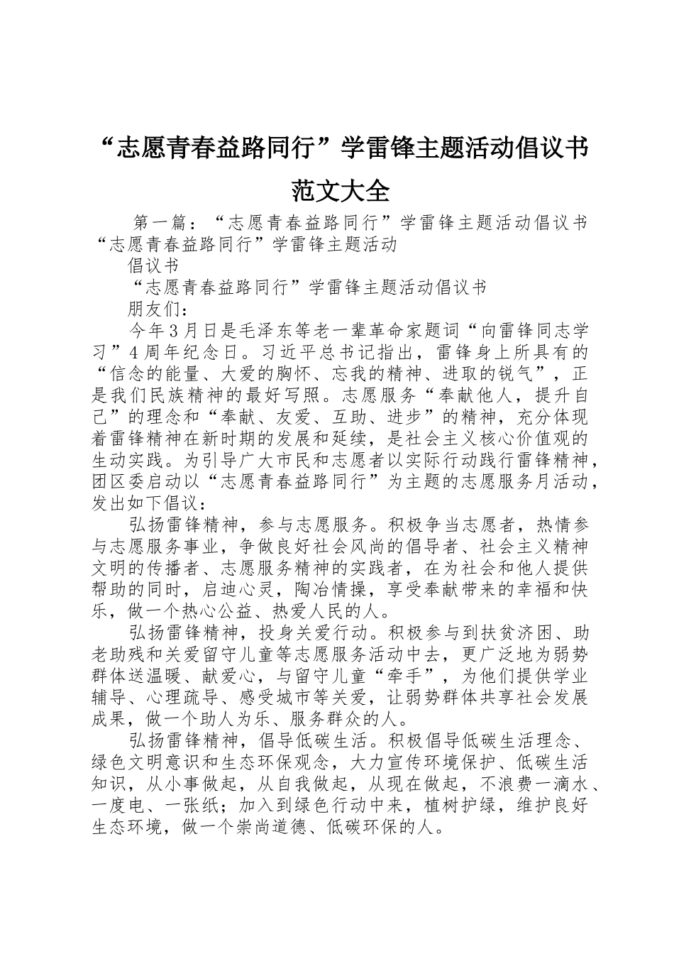 “志愿青春益路同行”学雷锋主题活动倡议书大全_第1页