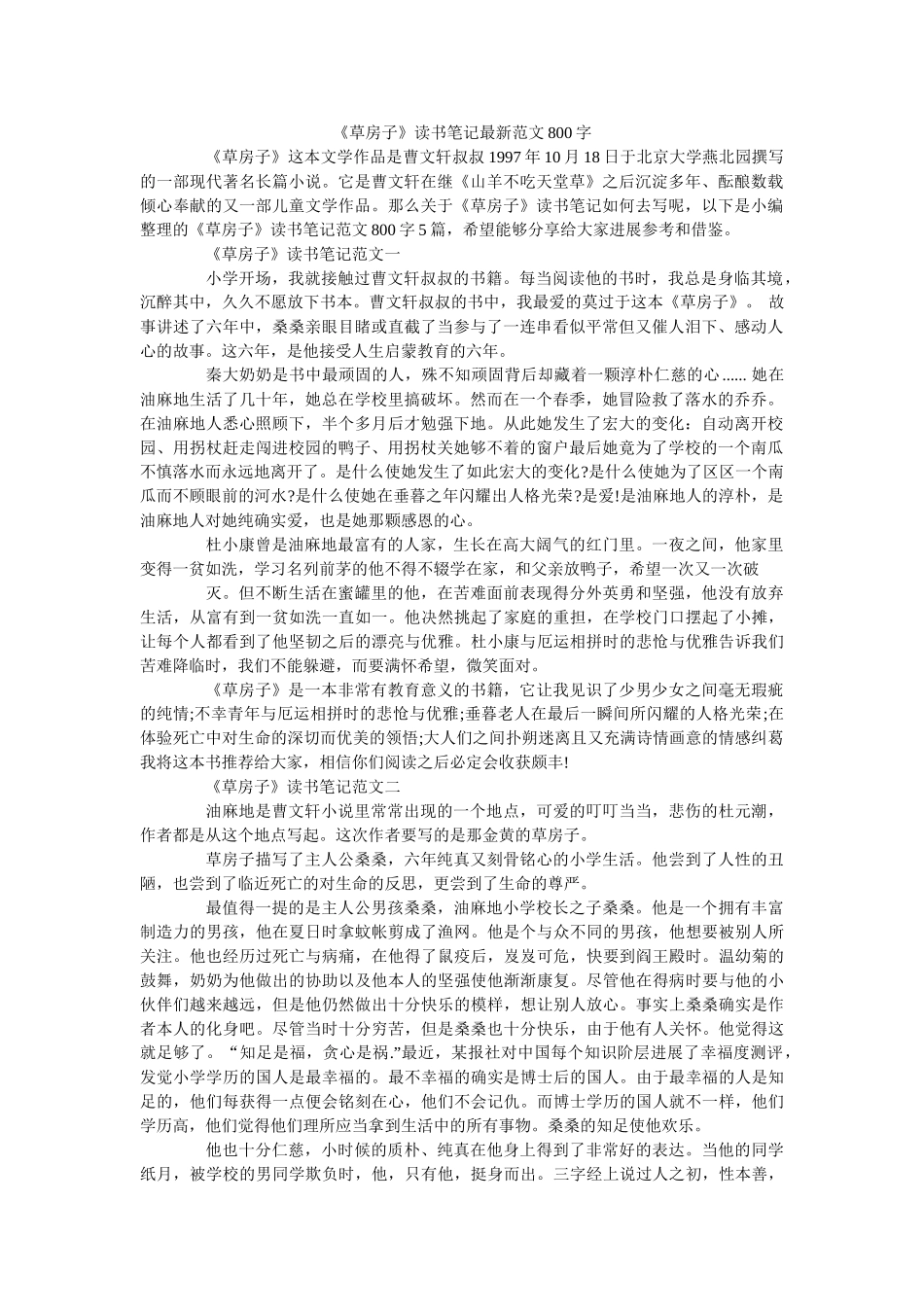 《草房子》读书笔记最新范文800字 _第1页