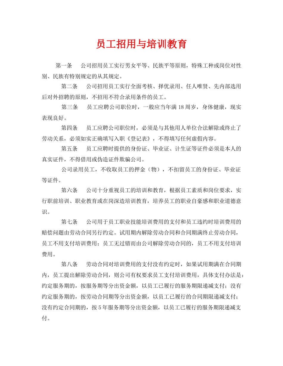 《安全教育》之员工招用与培训教育 _第1页