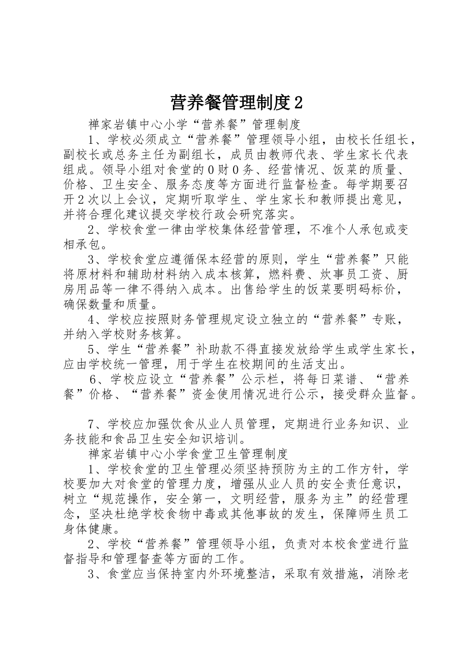 营养餐管理规章制度2 (5)_第1页
