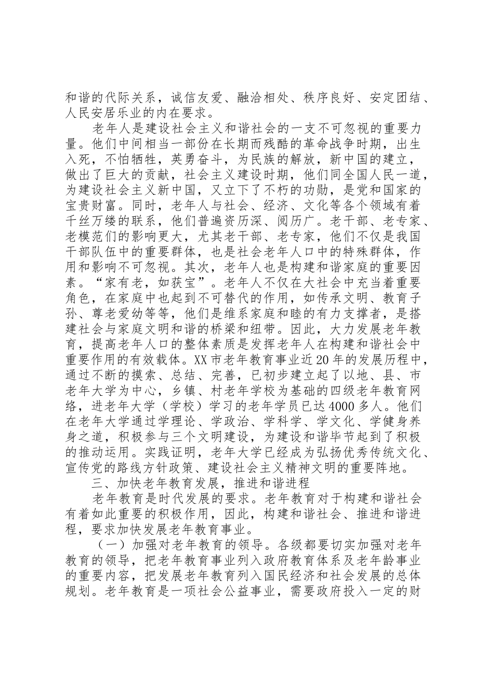 老年教育事业是构建和谐社会的迫切需要和必然要求_第3页