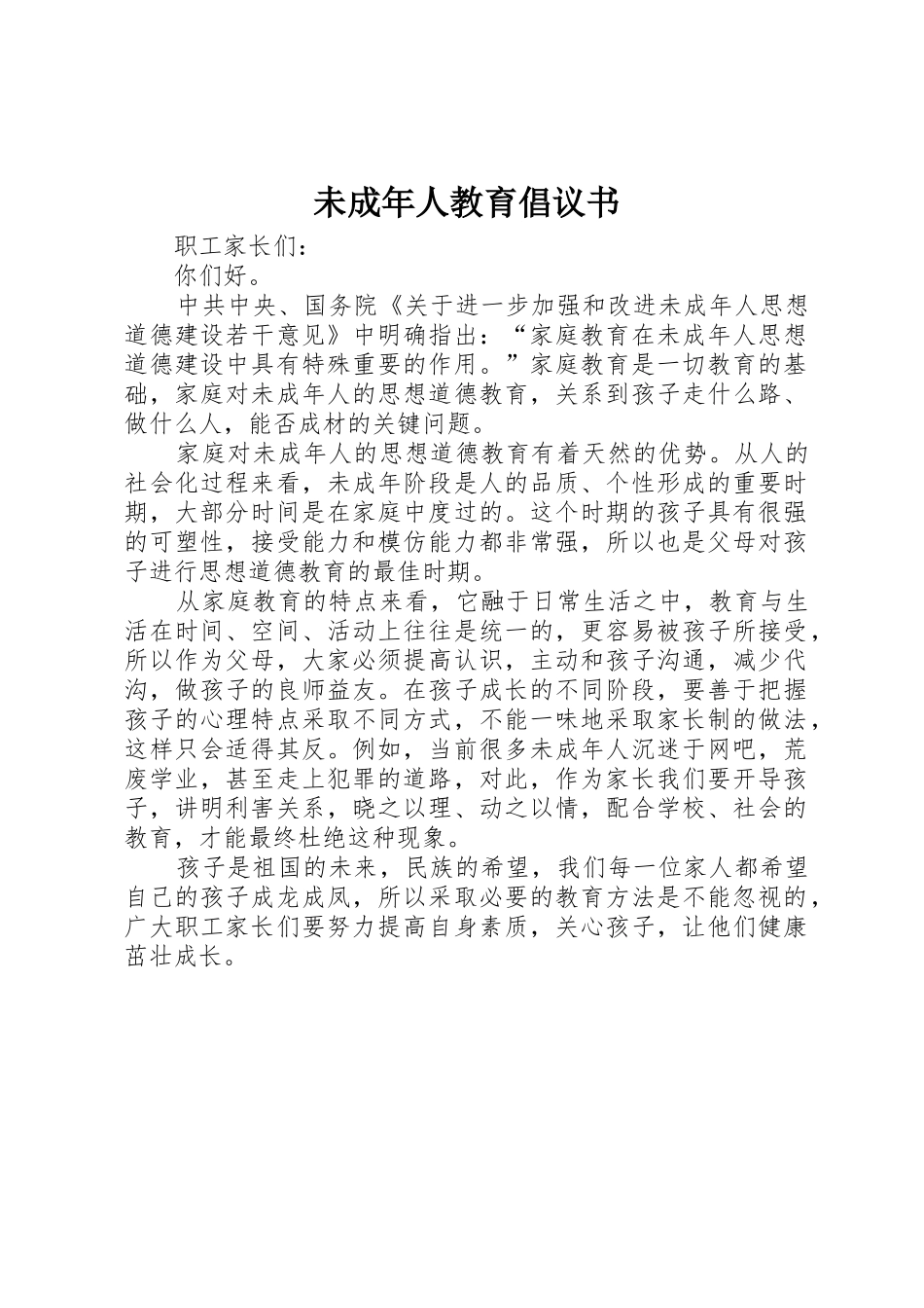 未成年人教育倡议书范文_第1页