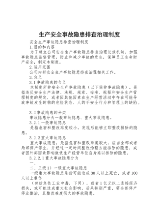 生产安全事故隐患排查治理规章制度 