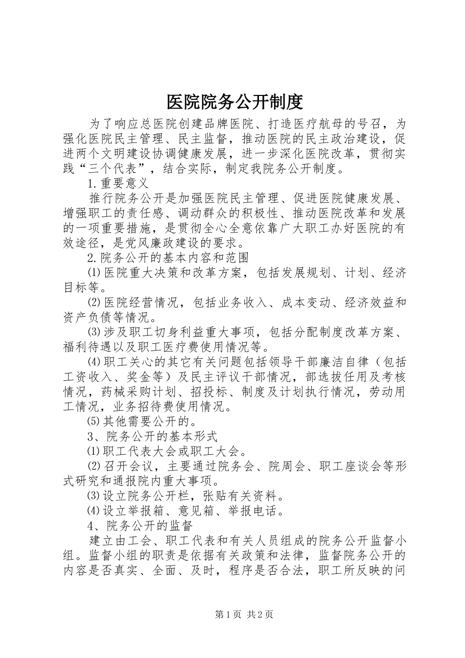 医院院务公开规章制度_第1页