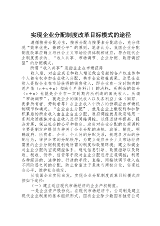 实现企业分配规章制度管理改革目标模式的途径