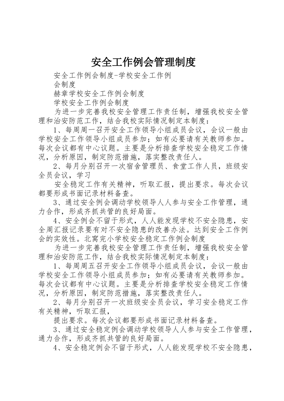 安全工作例会管理规章制度细则_第1页