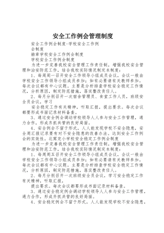 安全工作例会管理规章制度细则