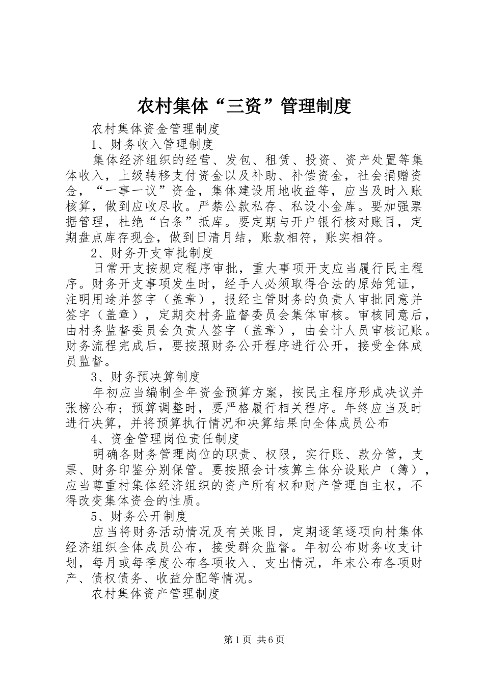 农村集体“三资”管理规章制度细则_第1页