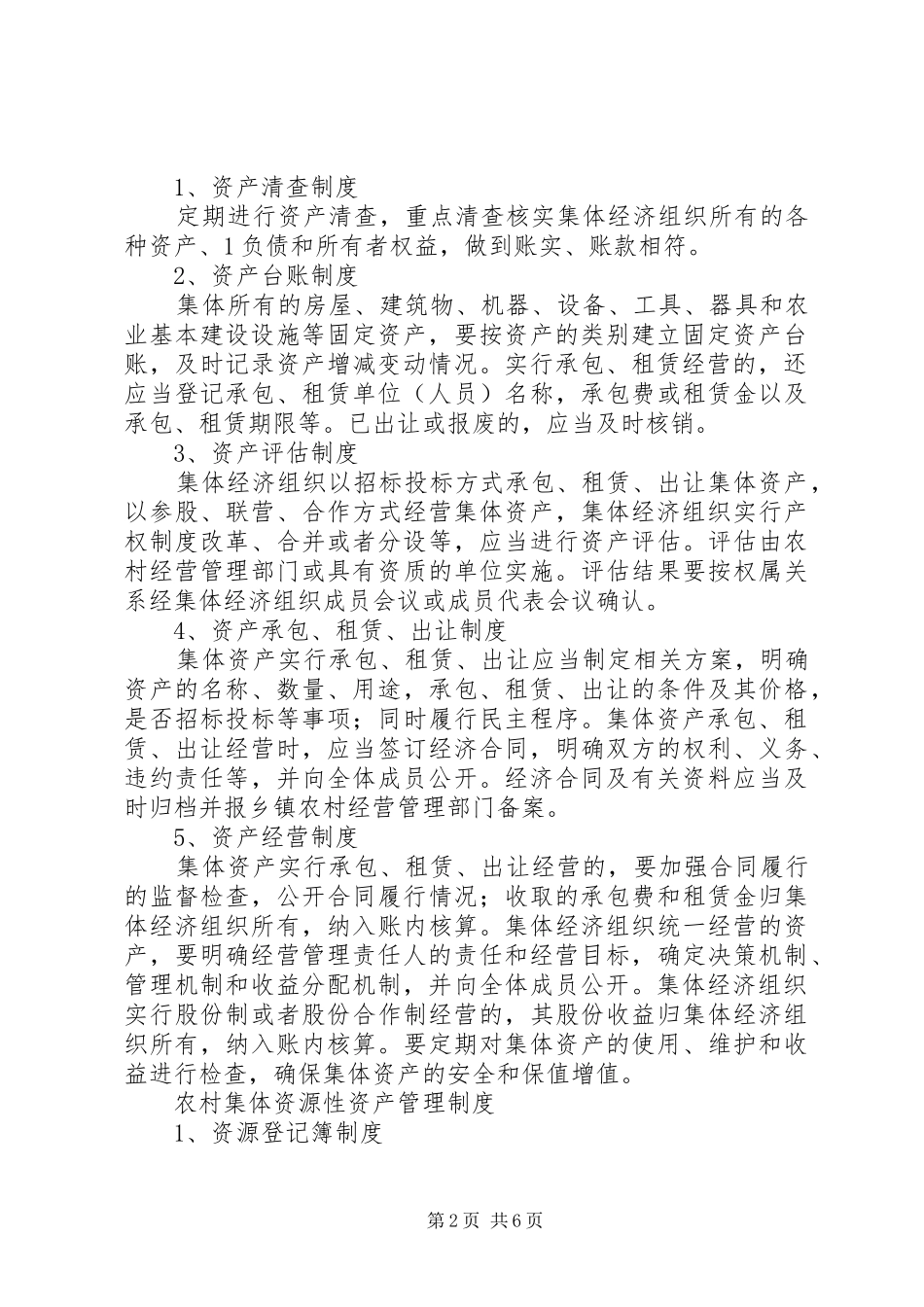农村集体“三资”管理规章制度细则_第2页