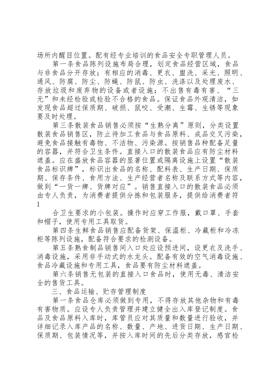 食品经营管理规章制度(全) _第2页