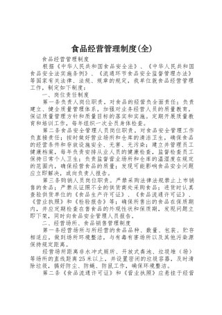 食品经营管理规章制度(全) 