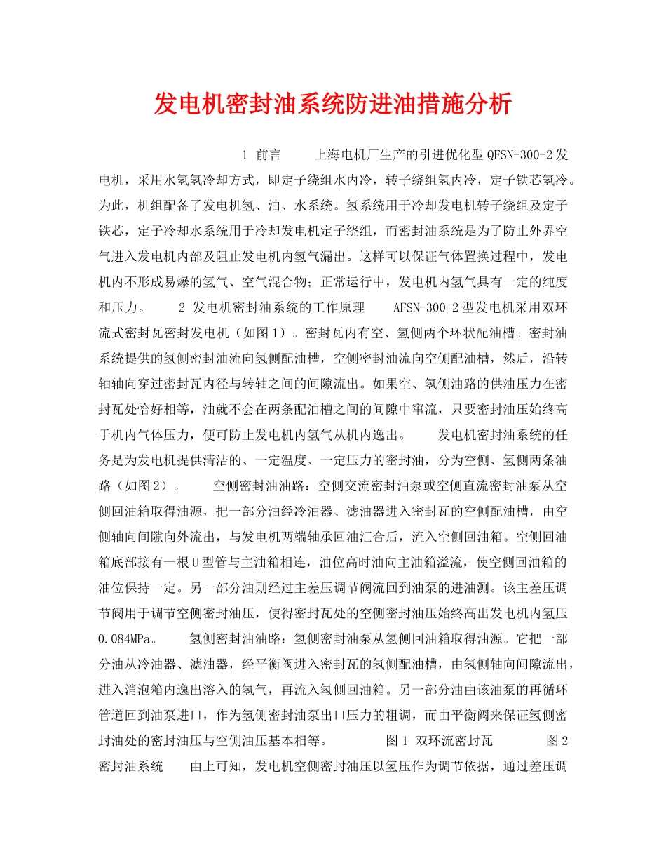 《安全技术》之发电机密封油系统防进油措施分析 _第1页
