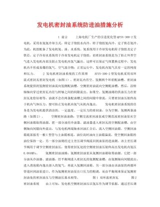 《安全技术》之发电机密封油系统防进油措施分析 