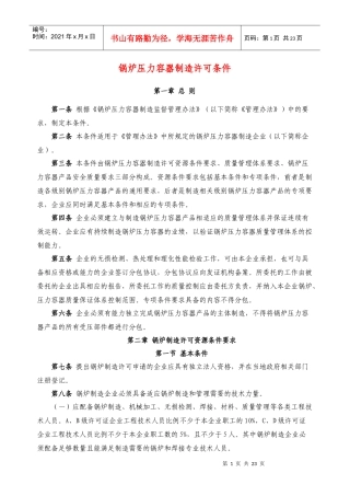 锅炉压力容器制造许可条件