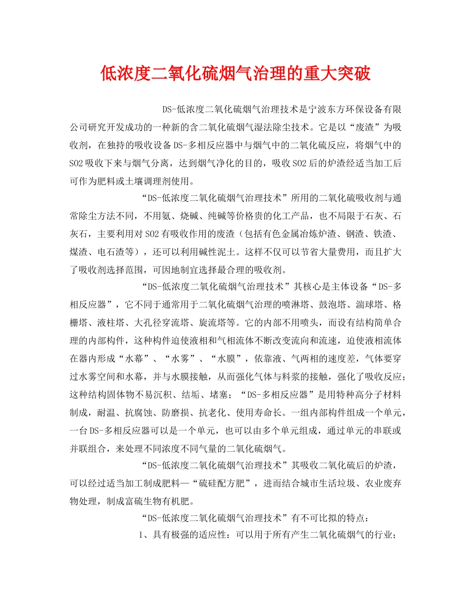《安全环境-环保技术》之低浓度二氧化硫烟气治理的重大突破 _第1页