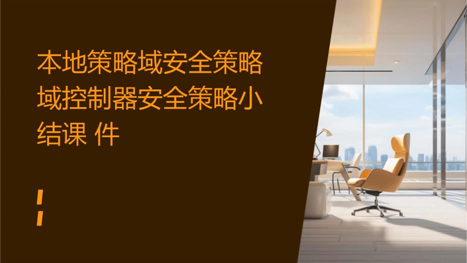 本地策略域安全策略域控制器安全策略小结课件_第1页