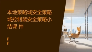 本地策略域安全策略域控制器安全策略小结课件