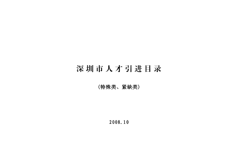 深圳市人才引进目录_第1页