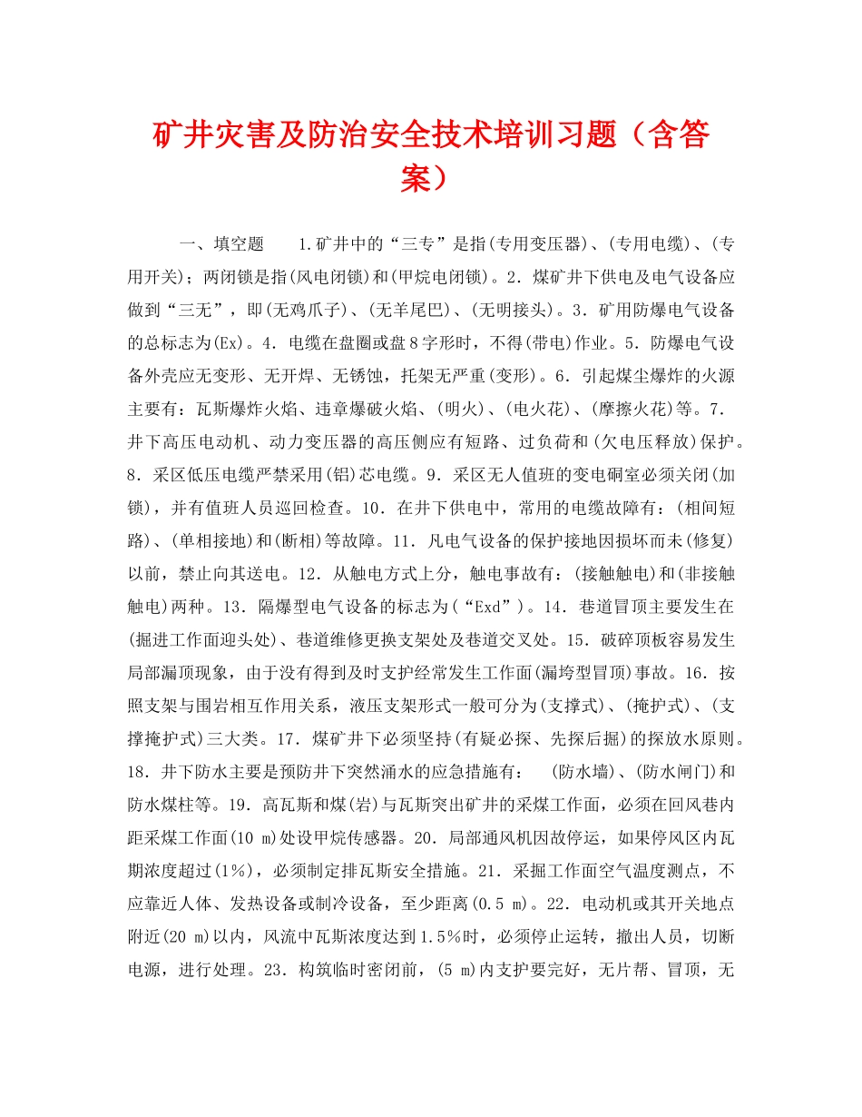 《安全教育》之矿井灾害及防治安全技术培训习题（含答案） _第1页
