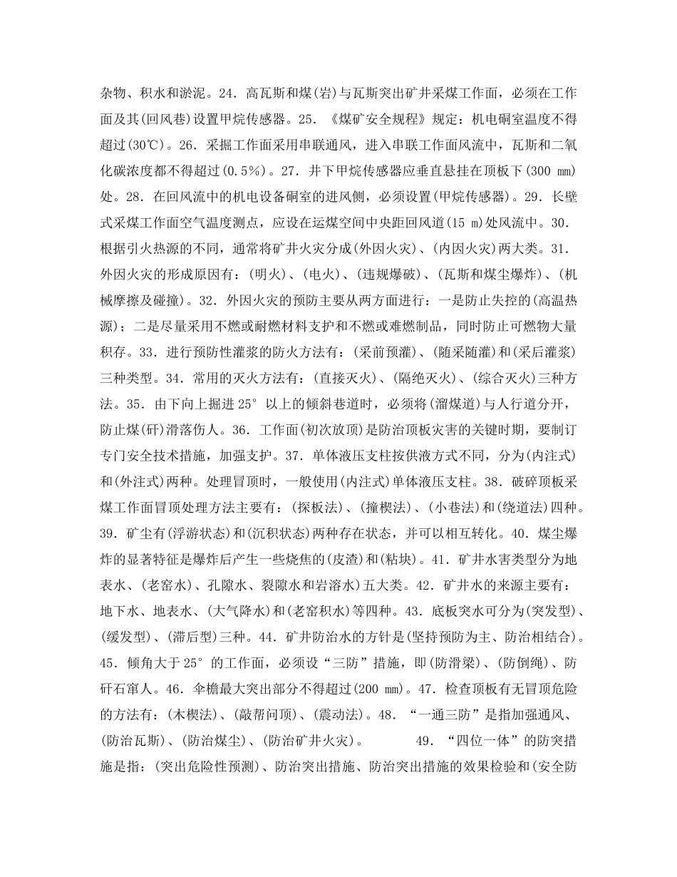 《安全教育》之矿井灾害及防治安全技术培训习题（含答案） _第2页