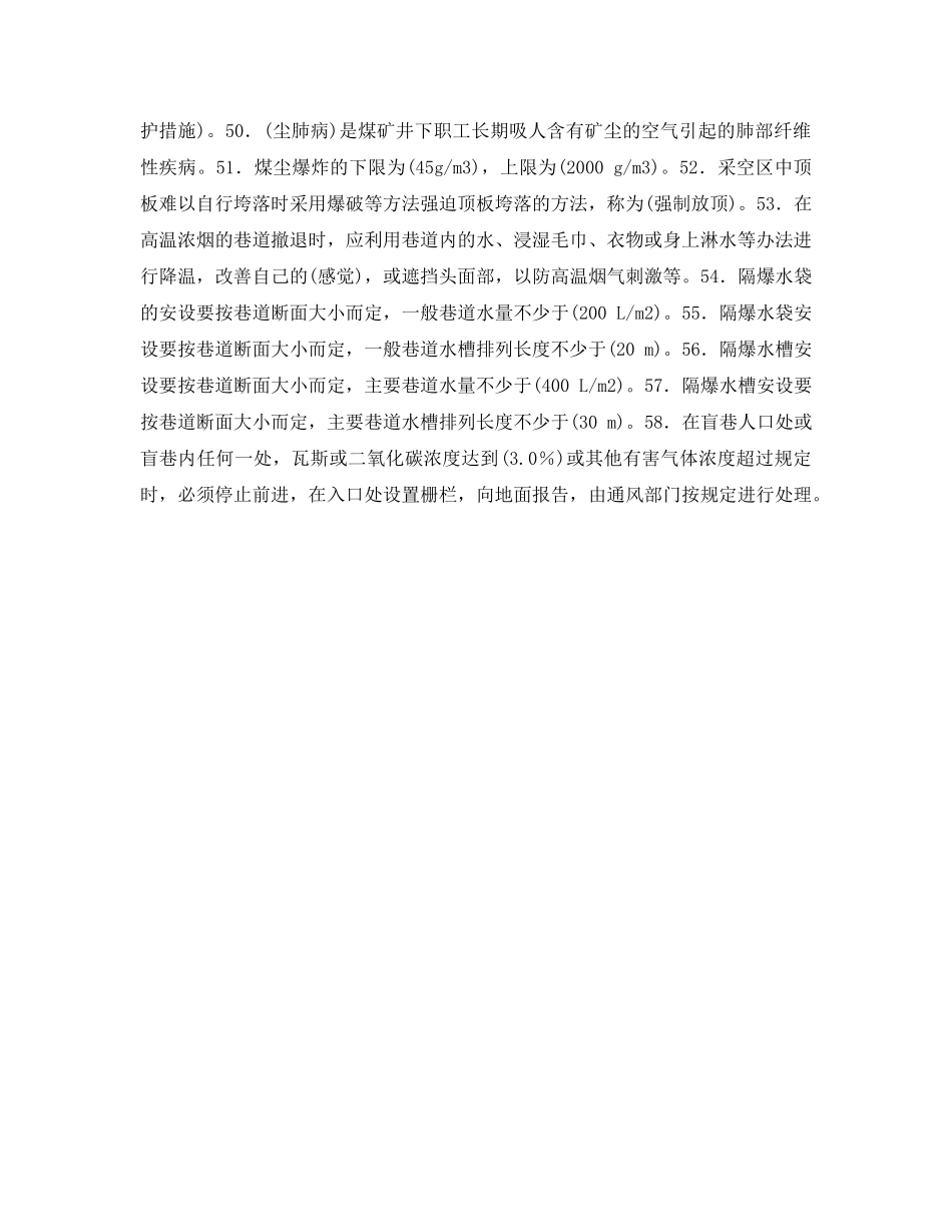 《安全教育》之矿井灾害及防治安全技术培训习题（含答案） _第3页