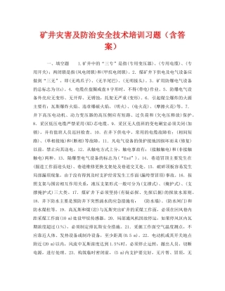 《安全教育》之矿井灾害及防治安全技术培训习题（含答案） 