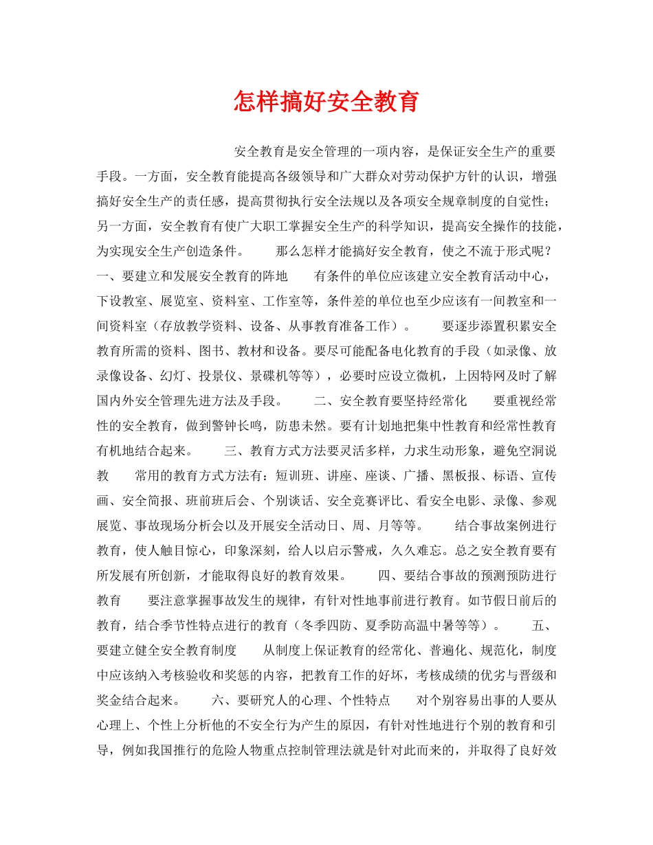 《安全教育》之怎样搞好安全教育 _第1页