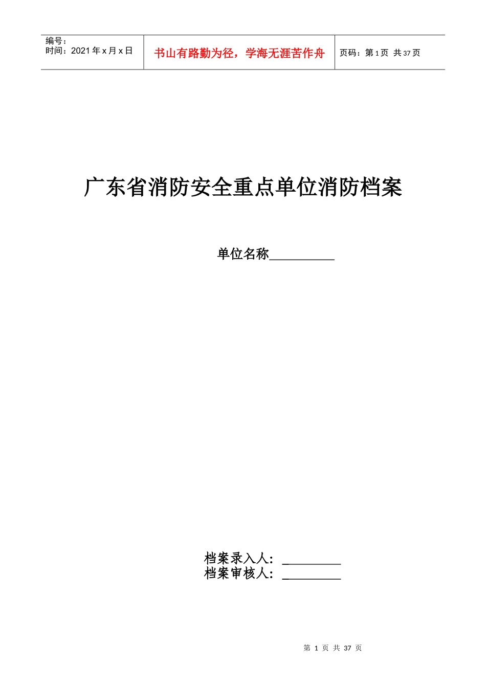 广东省消防安全重点单位消防档案_第1页