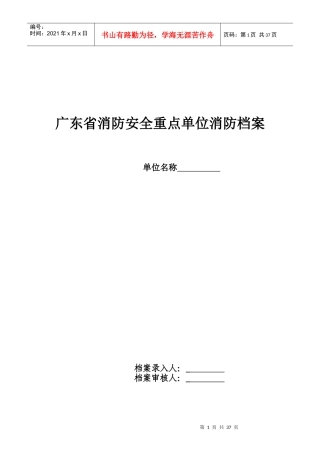 广东省消防安全重点单位消防档案