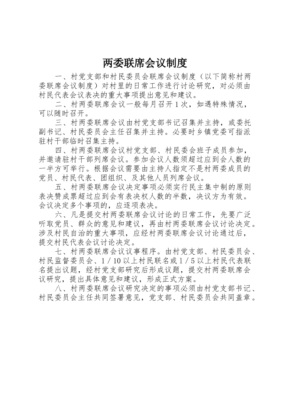 两委联席会议规章制度细则_第1页