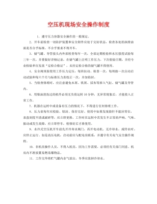 《安全管理制度》之空压机现场安全操作制度 