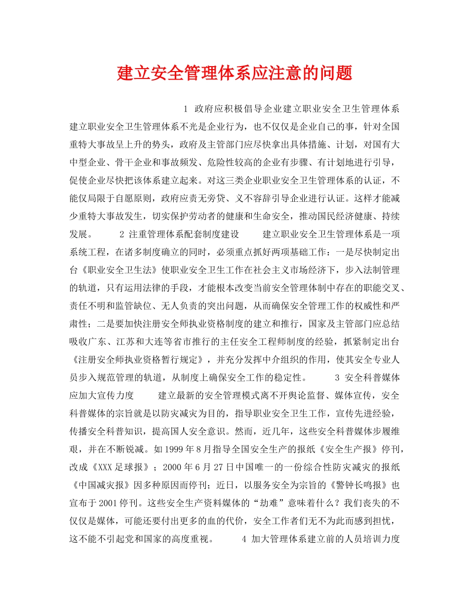 《管理体系》之建立安全管理体系应注意的问题 _第1页